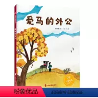 爱马的外公 [正版]爱马的外公 精装绘本图画书 感受到了爱的力量和时间的意义 关于沙漠治理3-8岁亲子阅读 中国中福会出