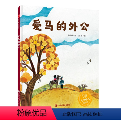 爱马的外公 [正版]爱马的外公 精装绘本图画书 感受到了爱的力量和时间的意义 关于沙漠治理3-8岁亲子阅读 中国中福会出