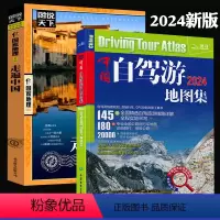 [正版]保证2024年新版中国自驾游地图集+走遍中国2册 自驾游线路旅行地图册(全新升级)旅游地图线路图交通地图 旅游