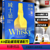 [正版]威士忌 浓情烈酒 酒文化书洋酒书籍酒类调酒配方品酒调酒白兰地鸡尾酒配方图解威士忌百科全书酒吧里苏格兰威士忌介绍