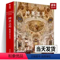 [正版]2023年新书神圣之美 欧洲教堂艺术 152座经典教堂实拍照片威尼斯圣马可科隆大教堂哥特式拜占庭风格艺术建筑穹