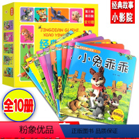 经典故事小影院(第三辑、第四辑)共10册 [正版]经典故事小影院 第三辑 第四辑 小乖乖 小壁虎找尾巴 小蝌蚪找妈妈