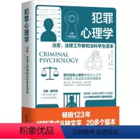 [正版]犯罪心理学 法官法律工作者和法科学生读本 汉斯,格罗斯 著 现代犯罪心理学领域开山之作 人民法院前法官倾情翻