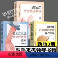 孤独症社会学教育三部曲[全套3册] [正版]全3册 孤独症社会融合教育操作指导 孤独症儿童社会性教育指南 甄岳来 教育育