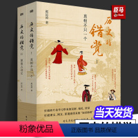 [正版]全2册历史的错觉 真相不止一个 赵运涛 打破网文课文影视剧带来的历史错觉收获真知真智慧 探索历史真相中国文化