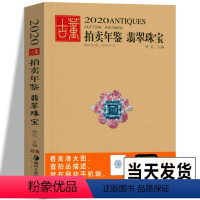 [正版]2020年古董拍卖年鉴 翡翠珠宝 中国古董艺术品拍卖年鉴 珠宝投资收藏图录工具图书籍 拍卖数据鉴定收藏与鉴赏拍