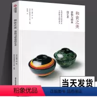 [正版]和食之美 器物与摆盘的艺术 日本料理摆盘技巧日料 基础知识 食器陶瓷漆器木器皿日式美食文化书籍工艺作品瓷器餐茶