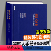 [正版]精装策展人手册 策展人工作指南指导手册工具书博物馆商业画廊独立空间设计师手册展览策展策划相关知识实务方案收录案