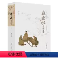 [正版] 苏东坡的朋友圈 刘墨 中国古代文人的艺术生活 苏轼生平年表书法绘画艺术人物故事古人趣味生活苏东坡传记文学人民
