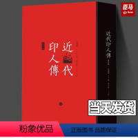 [正版]近代印人传(修订版) 马国权著 茅子良订 书法篆刻 艺术理论 上海书画出版社