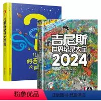 吉尼斯世界纪录大全+儿童好奇心大百科[全2册] [正版]吉尼斯世界纪录大全2024中文版世界纪录儿童趣味百科全书漫画版国