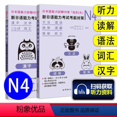 [正版]新日语能力考试考前对策N4语法读解听力汉字词汇 新日本语等级考试四级 日本语能力测试JLPT4级日语N4专项训