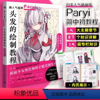 [正版] 头发的绘制教程人气插画家兼角色设计师帕里Paryi初教程揭秘少女角色如何美到发丝漫画技法美少女二次元绘画板绘