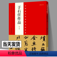 [正版]于右任作品 中国具代表性书法作品 第2版 中国书法大全名家书法入门临摹鉴赏技法解析书籍 河南美术