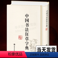 [正版] 狂草字典 草书字典 32开精装毛笔字 常用工具书法字典辞典大全 带笔画索国书法毛笔书法字典 草书字帖