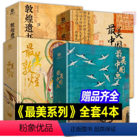 最美系列全套4册 [正版]正品美中国画 美中国书法 美敦煌 敦煌遗书 全套4册 赠品齐全礼盒装珍藏艺术画集国画临摹画册书