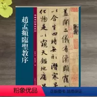 [正版] 赵孟頫赵孟俯临圣教序行书毛笔书法字帖集字圣教序孙宝文编 吉林出版出版社