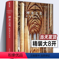 [正版]精装大8开 神圣之美 欧洲教堂艺术 152座经典教堂实拍照片威尼斯圣马可科隆大教堂哥特式拜占庭风格艺术建筑穹顶