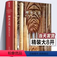 [正版]精装大8开 神圣之美 欧洲教堂艺术 152座经典教堂实拍照片威尼斯圣马可科隆大教堂哥特式拜占庭风格艺术建筑穹顶