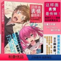 [正版]这样画表情传神展现漫画角色魅力的800种表情告别千人一面的生动表情技法漫画角色表情日本动漫绘画技法教程美术简笔