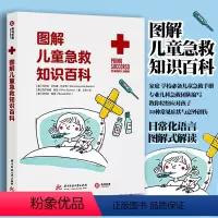 [正版] 图解儿童急救知识百科 家庭 学校儿童急救手册 专业儿科急救团队编写 教你轻松应对孩子50种常见症状与意外创伤