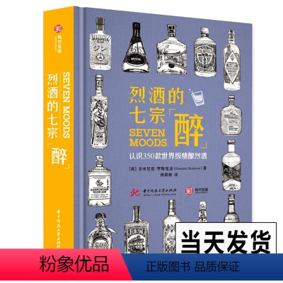 [正版]烈酒的七宗醉 认识350款精酿烈酒 世界烈酒鉴赏书籍品鉴宝典种类分类名称大全白兰地朗姆酒金酒威士忌利口酒 洋