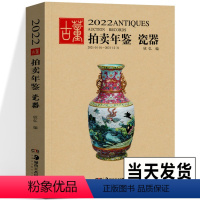 [正版]2022年古董拍卖年鉴 瓷器 欣弘主编 中国历代古代艺术品古董珍藏瓷器拍卖图录鉴定别真伪书籍 拍卖会鉴定赏析图