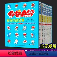 哆啦A梦彩色作品合集[全套6册] [正版]哆啦a梦未收录彩色作品合集版全6册机器猫漫画书全套三四五六年级小叮当珍藏版