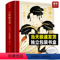 [正版]精装浮世绘艺术:历史与名作鉴赏 解读370幅浮世绘经典画作 大师作品集画册 浮世绘画册画集绘画艺术收藏鉴赏 家