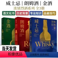 [正版]浓情烈酒全3册 威士忌+朗姆酒+金酒 世界知名烈酒专家戴夫布鲁姆 教你如何享受洋酒的乐趣 洋酒品鉴书籍 洋酒的