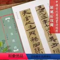[正版] 中国古代简牍书法精粹 居延后汉简 毛笔书法字帖 临摹赏析 汉简字帖 毛笔古代简牍书法
