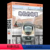 地铁的故事 [正版] 地铁的故事 陈曦 给孩子们的轨道交通绘本 交通科普认知读物 3-6-9-12岁火车飞机地铁知识