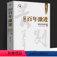 [正版]告别百年激进(温铁军演讲录2004-2014上卷) 温铁军演讲录作品 温铁军的书籍 人民东方出版社 书籍