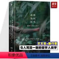 [正版]森林如何思考 超越人类的人类学 爱德华多·科恩 艺文志x新行思 人类学 科恩 民族志 森林 符号学 生态哲学