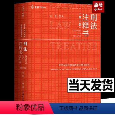 [正版]全新 2023适用麦读 刑法注释书 何帆 第二版2版新版刑法工具书刑法修正案十一 新刑法司法解释指导性案例中华