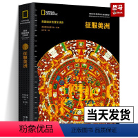 [正版] 征服美洲 美国国家地理全球史美洲的地理大发现印第安人征服殖民种族灭绝西班牙帝国崛起玛雅阿兹特克印加帝国灭亡世