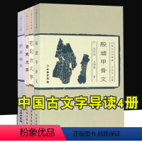 [正版]中国古文字导读(套装共4册):殷墟甲骨文+石刻古文字+古钱文字+商周金文 文物出版社 中国古文字导读4册