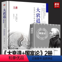 [正版]全2册 大衰退 辜朝明+国富论 宏观经济学的圣杯经济学书籍现代经济学研究学理论专业书籍美国大萧条日本大衰退经济