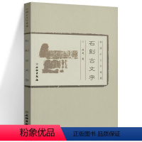 [正版]书籍 石刻古文字 中国古文字导读 赵超著 历史文物考古书籍 文物出版社