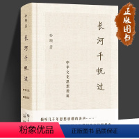 [正版]长河千帆过 中华文化思想源流 孙颙 著 倾听几千年思想浪潮的涛声 为这一代中国青年撰写的文化思想简史 上海文艺