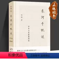 [正版]长河千帆过 中华文化思想源流 孙颙 著 倾听几千年思想浪潮的涛声 为这一代中国青年撰写的文化思想简史 上海文艺