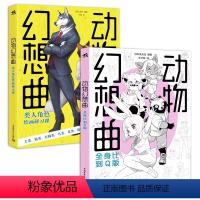 [正版] 套装2册动物幻想曲全身比到Q版+类人角色绘画研习课动漫画教程书插画集册素描新手画画入门自学零基础技法人物