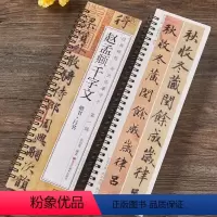 [正版]赵孟頫行书楷书千字文书法毛笔字帖元赵孟俯赵体原大版全文经典碑帖成人学生初学者基础入门书法临摹字卡近距离临帖卡附