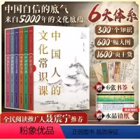 [正版]中国人的文化常识课全六册历史百科书籍中国古代文化常识现当代文学西南联大通识课十点读书中国的文学书法建筑绘画音乐