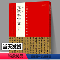 [正版]智永真草千字文 整张折页智勇楷书草书千字文全文中国代表性书法作品张海编真草千字文书法作品毛笔书法临摹字帖河南美