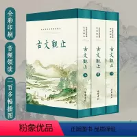 [正版]精装全3册 古文观止原著无删减 全本全注全译文言文古文学习书籍 小学版中学生版初中高中生必读版青少年版带彩色插