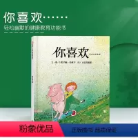 你喜欢 [正版]信谊 世界精选图画书 你喜欢 精装绘本 0-1-2-3-6岁幼儿童成长故事图书籍 亲子启蒙认知早教书 幼