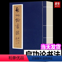[正版]书籍 启功论书法 文物出版社 论书绝句一百首唐诗宋词 坚净居杂书 启功书法作品集 论书语录 书法篆刻艺术理论书