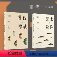 [正版]2024新书 艺术与物性+礼仪与奉献 中国材质艺术 巫鸿 天人之际中国绘画巫鸿中国现代美术理论史艺术史通识世界