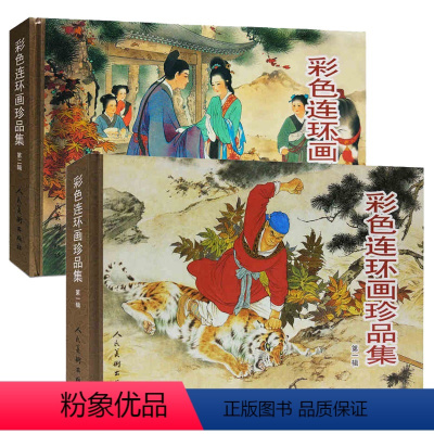 彩色连环画珍品集[全2册] [正版]彩色连环画珍品集 2册 共16个故事西厢记闹天宫三打白骨精将相和昭君出塞蝴蝶杯岳云武